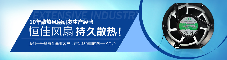 恒佳五金10年散熱風機研發生產經驗